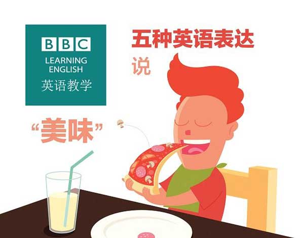 吃貨必備！英語中形容菜肴美味可口的多種表達(dá)