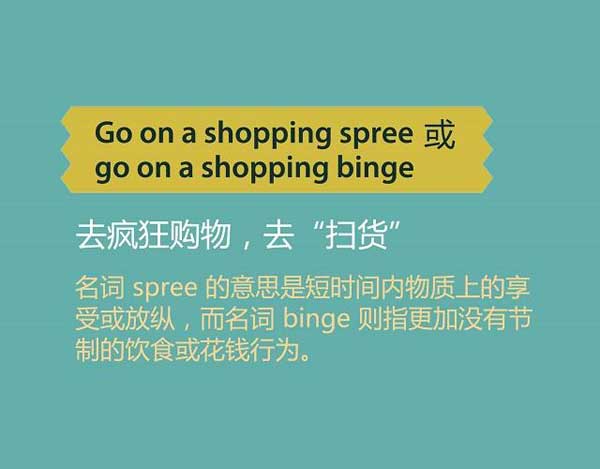 雙十一來了，剁手黨們準(zhǔn)備好了嗎？瘋狂購物英語怎么說？