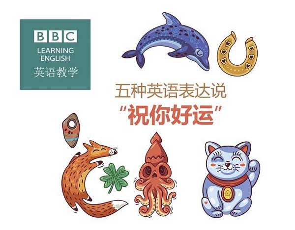 祝福別人也是有技巧的，馬上get五種地道表達(dá)祝朋友好運(yùn)！