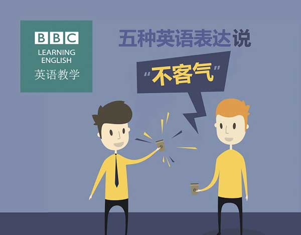 五種英語(yǔ)表達(dá)說“不客氣”