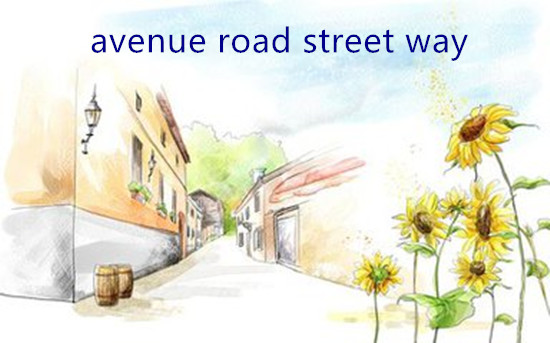 同義詞Avenue，Road，Street，Way的區(qū)別