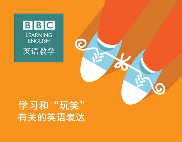 學習和“玩笑”有關(guān)的英語表達
