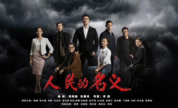 看《人民的名義》學(xué)英語(yǔ)：這些反腐話題用英文怎么說(shuō)？