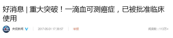 一滴血可“監(jiān)測腫瘤”，已被批準(zhǔn)臨床使用