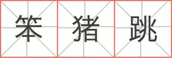 燕梳、咸濕、笨豬跳……說(shuō)說(shuō)粵語(yǔ)里的英語(yǔ)外來(lái)詞