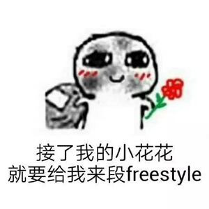 別問(wèn)了！你要哪種freestyle？我這里全有（視頻）