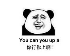 “你行你上啊”的英文，到底怎么說！