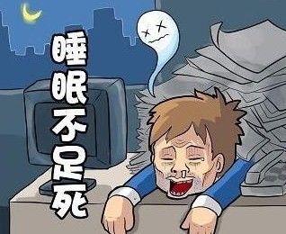 你可能想不到，睡眠不足的危害究竟有多大！