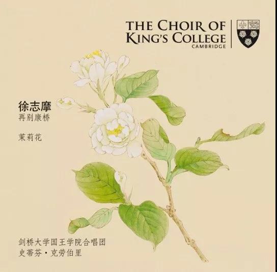 五百年來(lái)首次！劍橋大學(xué)國(guó)王學(xué)院合唱團(tuán)發(fā)布中文歌曲，這兩首歌是……