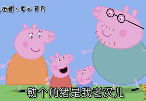 “小豬佩奇身上紋，掌聲送給社會人”這只粉紅豬憑啥火了？
