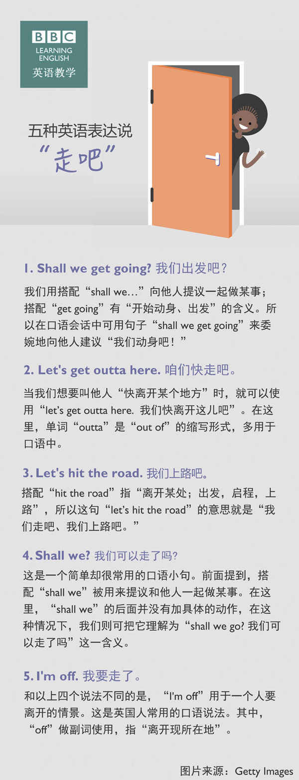 五種英語表達(dá)說“走吧”！