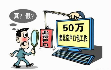 “倒賣進(jìn)京戶口指標(biāo)”團伙落網(wǎng)