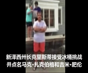 風靡美國的“冰桶挑戰(zhàn)”