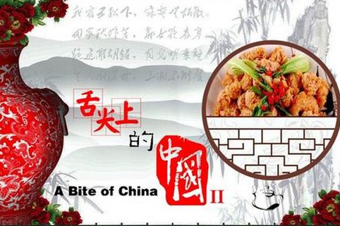 “舌尖上的中國(guó)”第二季美食英文說法搶鮮看（圖）