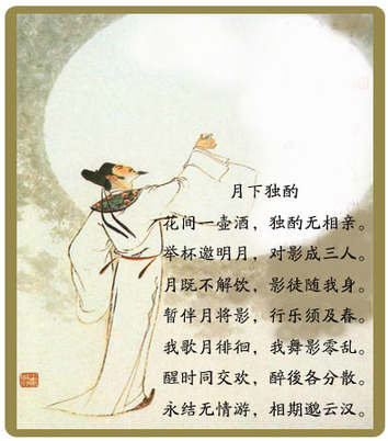迎中秋賞名詩英譯——李白《月下獨(dú)酌》