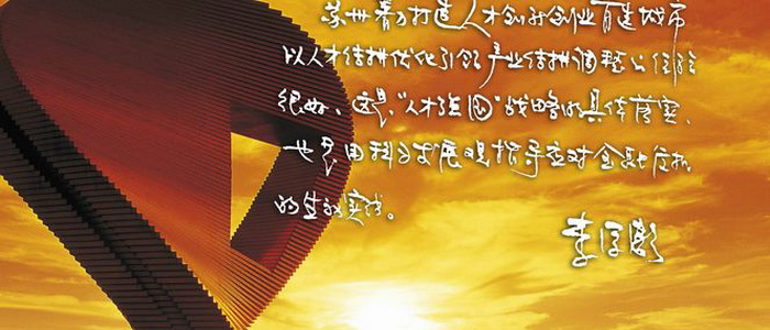 中共中央政治局委員、國家副主席李源潮同志批示