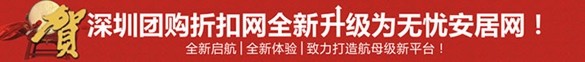 深圳團(tuán)購折扣網(wǎng)全新改版升級 無憂安居網(wǎng)全新起航