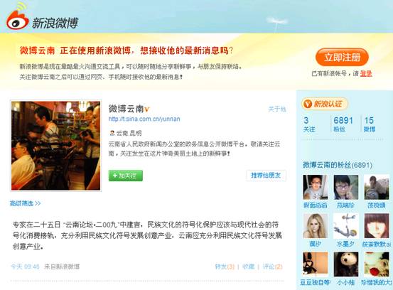 云南省首開(kāi)國(guó)內(nèi)政府微博